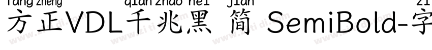 方正VDL千兆黑 简 SemiBold字体转换